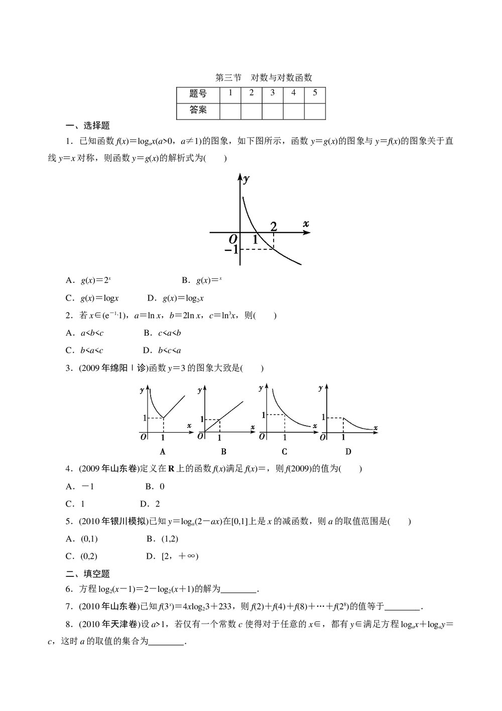 2011年高考一轮课时训练(理)3.2.3对数与对数函数+参考答案(通用版)1