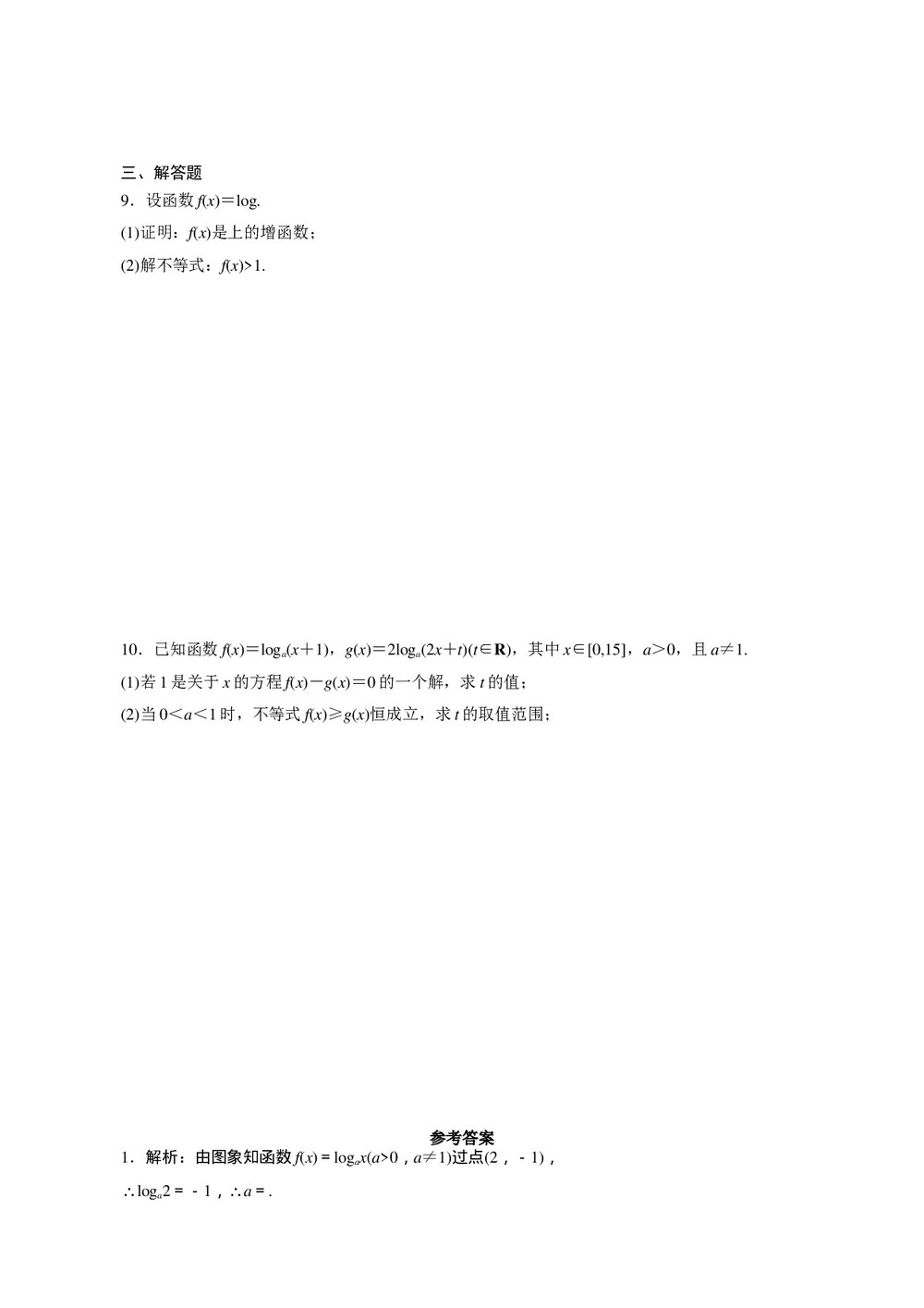 2011年高考一轮课时训练(理)3.2.3对数与对数函数+参考答案(通用版)2