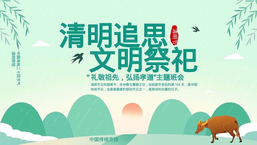 清明追思文明祭祀清明节主题班会PPT课件下载1