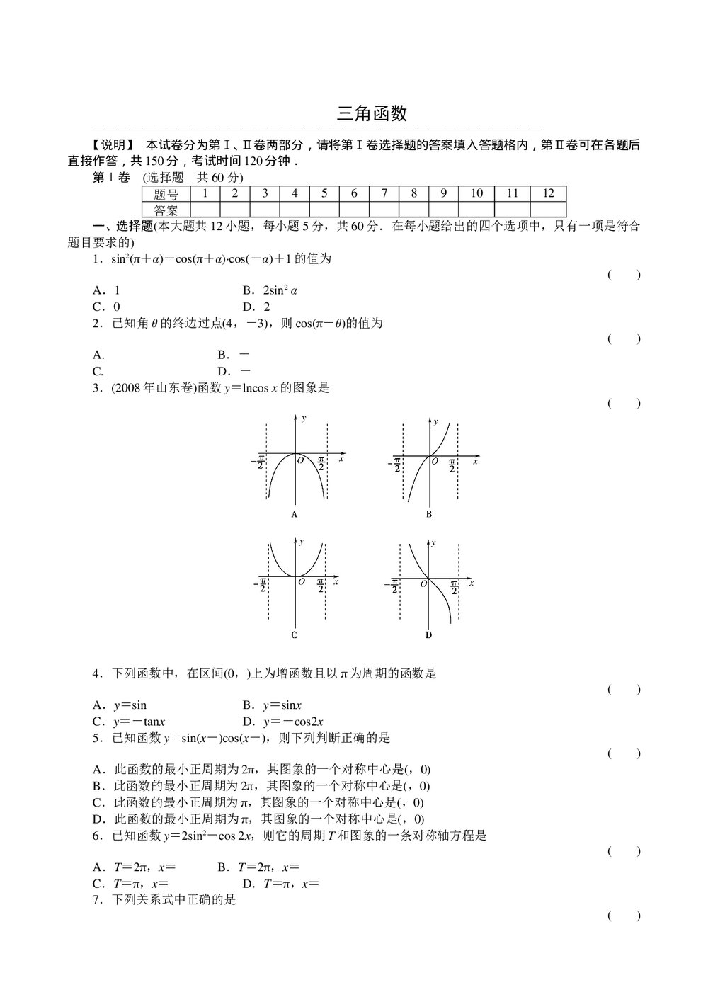 2011届高三一轮测试(文)4三角函数+答案(通用版)1