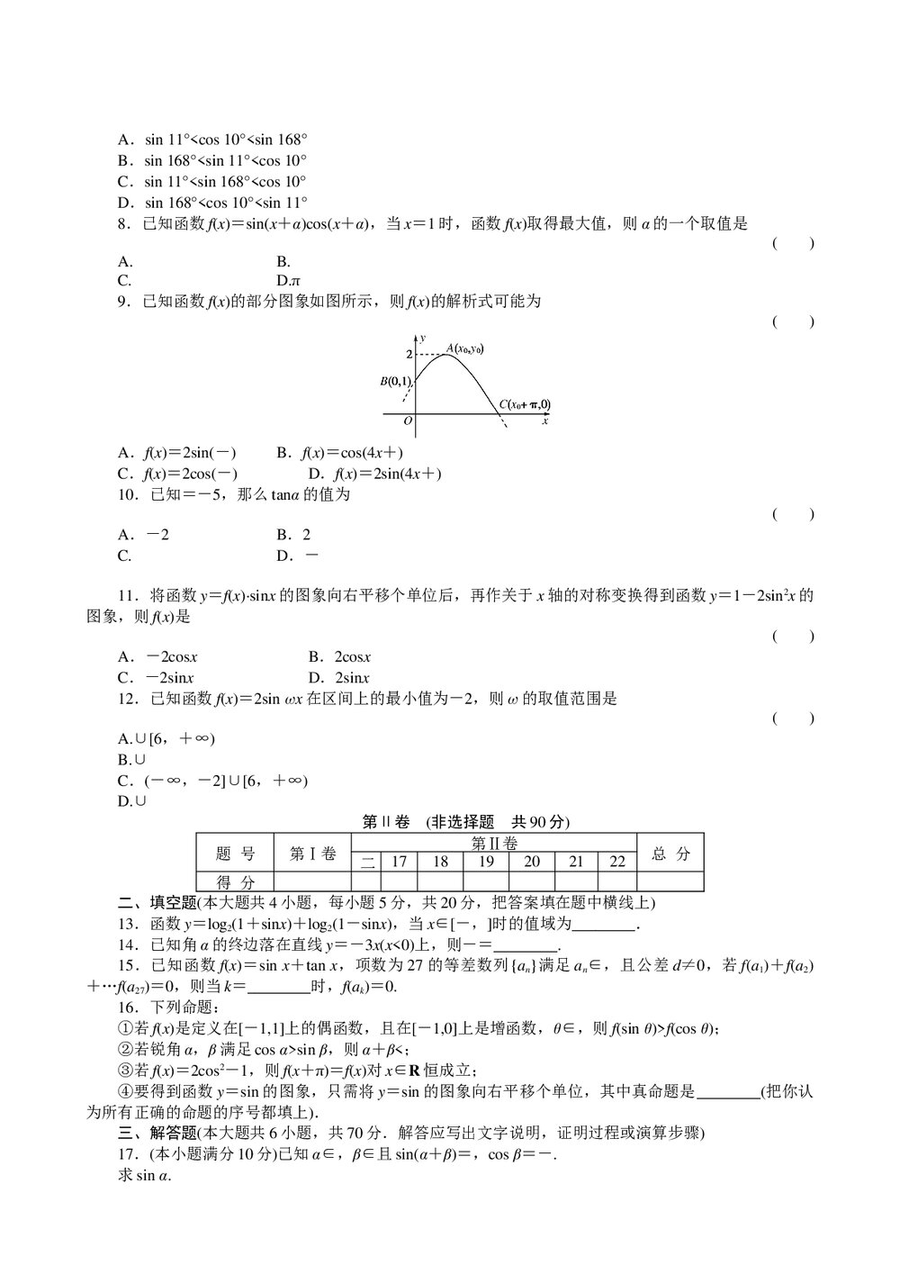 2011届高三一轮测试(文)4三角函数+答案(通用版)2