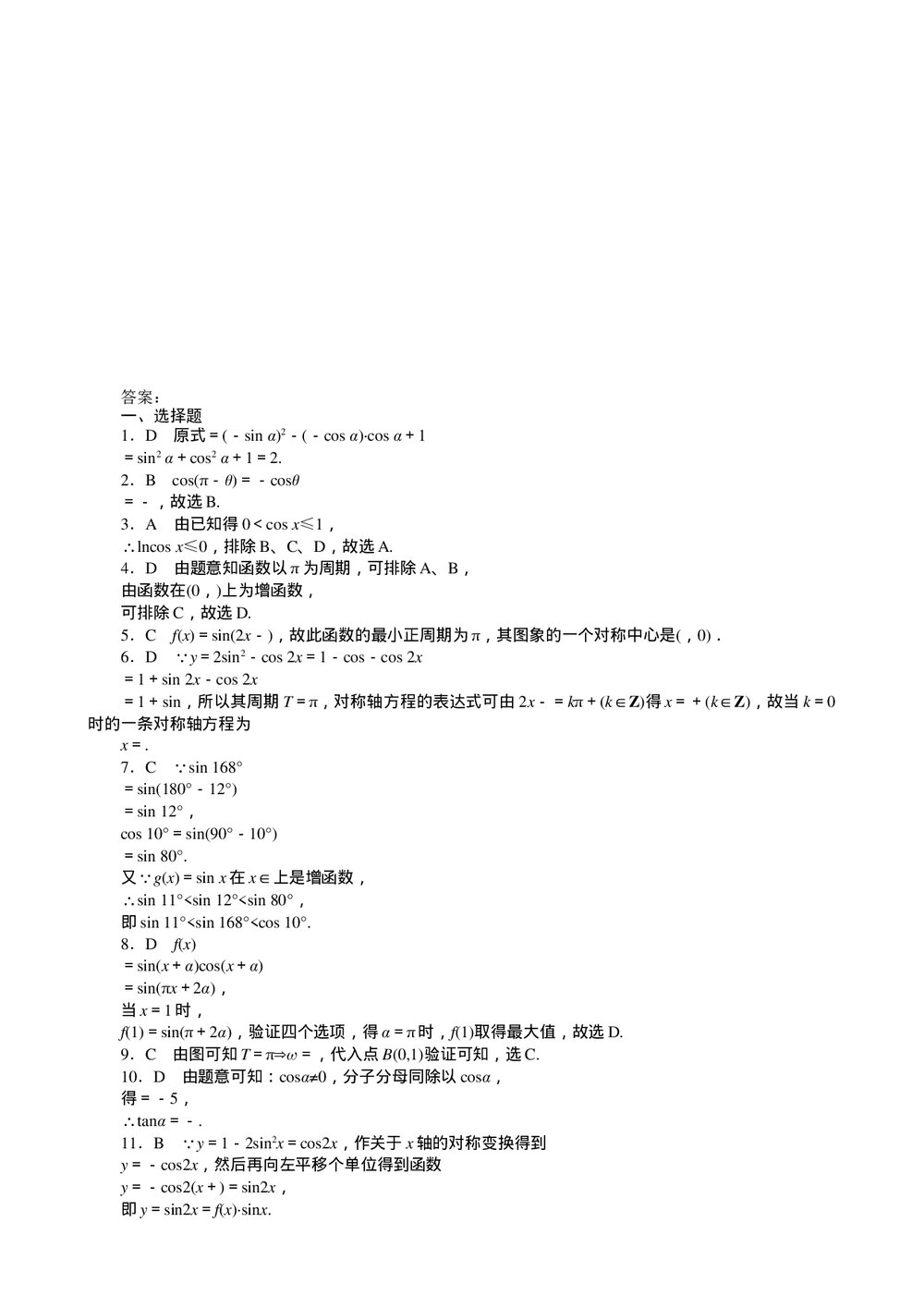 2011届高三一轮测试(文)4三角函数+答案(通用版)4