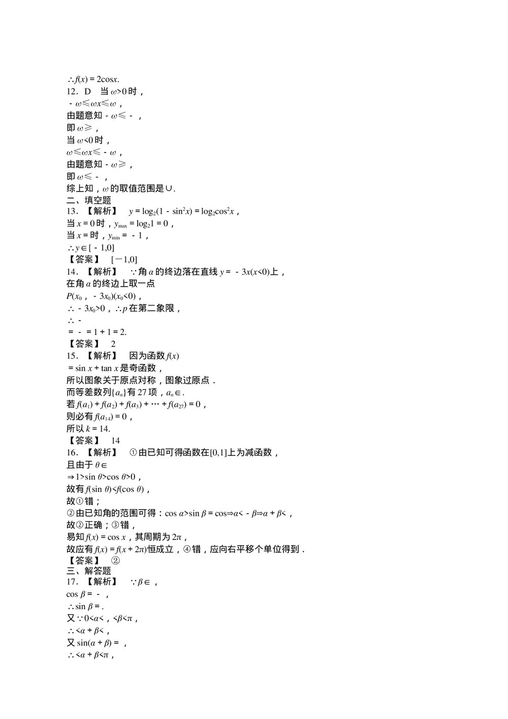 2011届高三一轮测试(文)4三角函数+答案(通用版)5