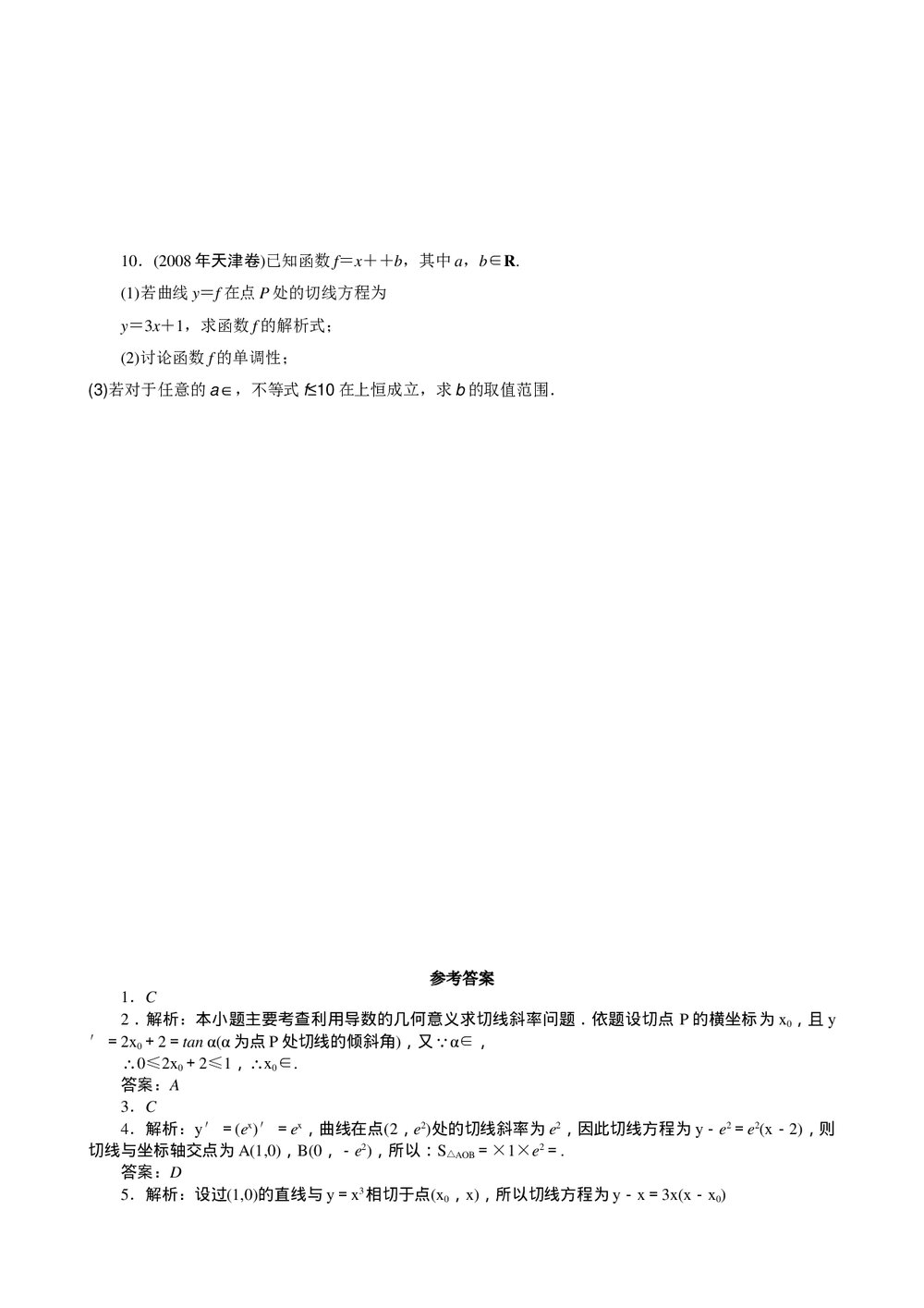 2011年高考一轮课时训练(理)4.1导数的概念及其运算+参考答案(通用版)2