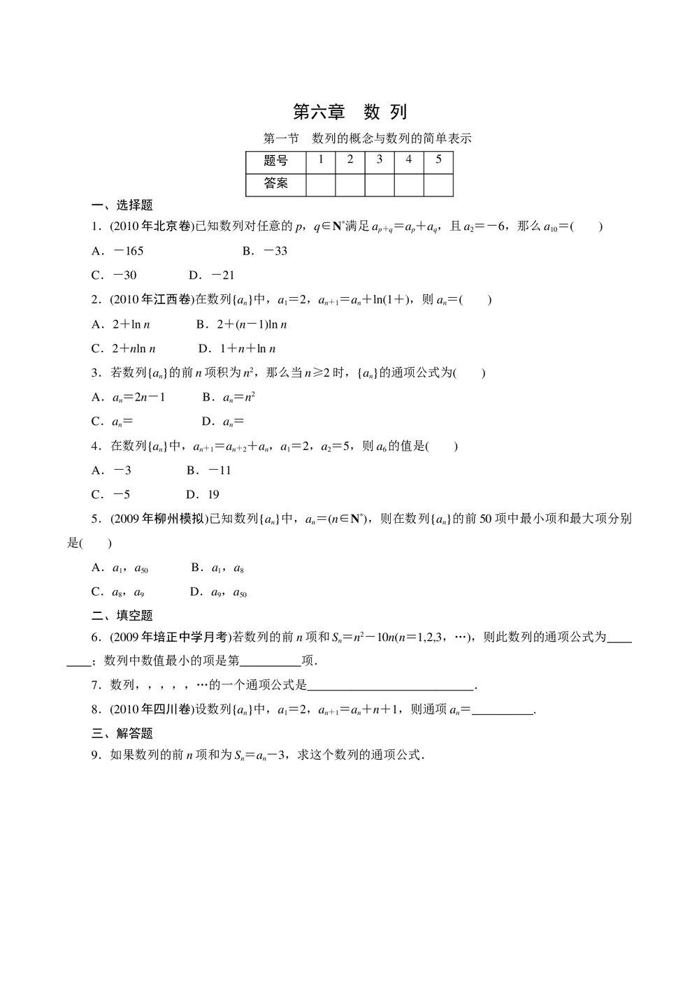 2011年高考一轮课时训练(理)6.1列的概念与数列的简单表示+参考答案(通用版)1