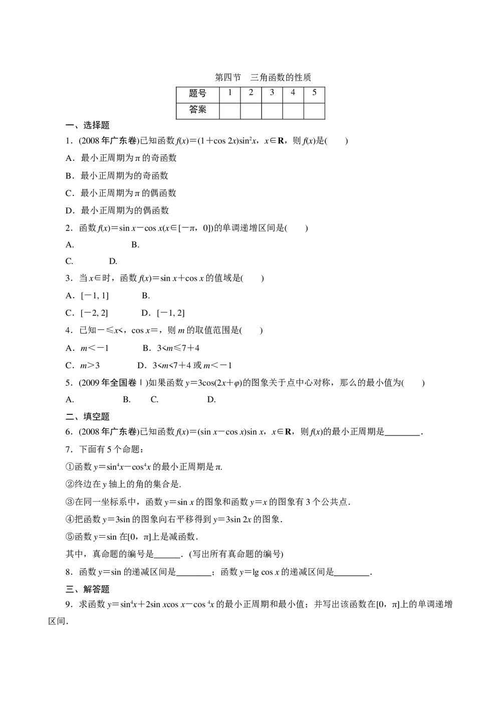 2011年高考一轮课时训练(理)5.4三角函数的性质+参考答案(通用版)1
