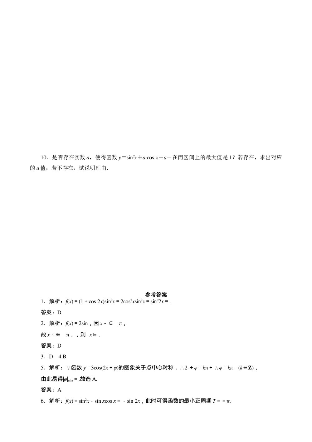 2011年高考一轮课时训练(理)5.4三角函数的性质+参考答案(通用版)2