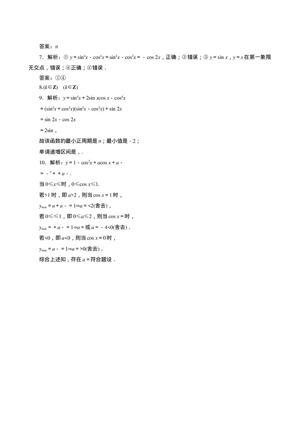 2011年高考一轮课时训练(理)5.4三角函数的性质+参考答案(通用版)3