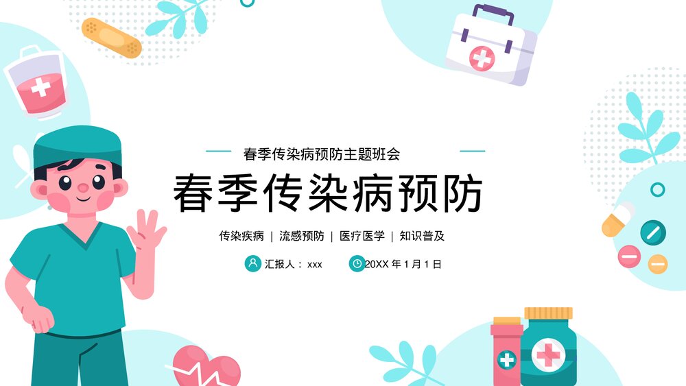 春季传染病预防知识普及主题班会PPT课件下载1