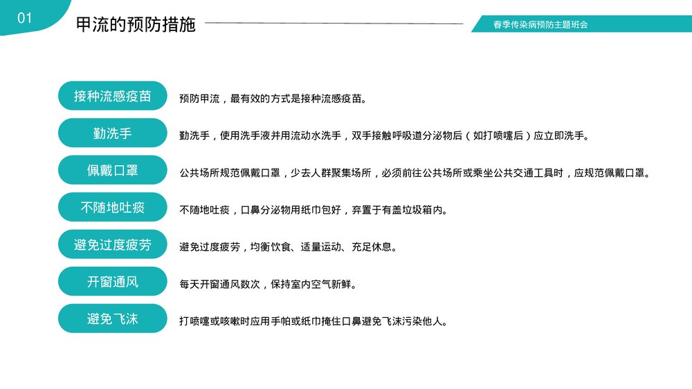 春季传染病预防知识普及主题班会PPT课件下载8