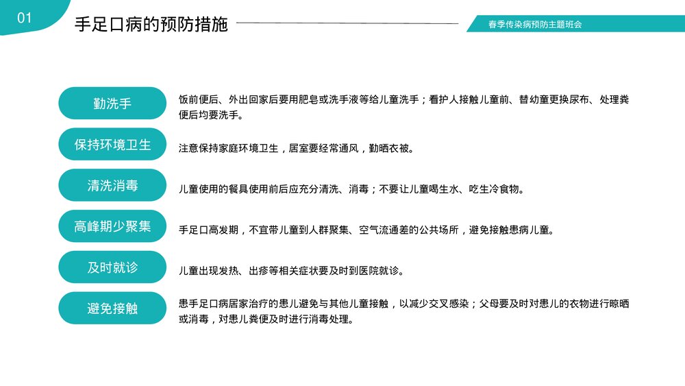 春季传染病预防知识普及主题班会PPT课件下载10