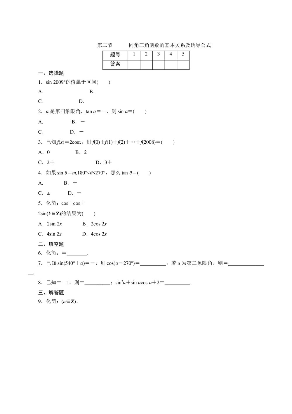 2011年高考一轮课时训练(理)5.2同角三角函数的基本关系及诱导公式+参考答案(通用版)1