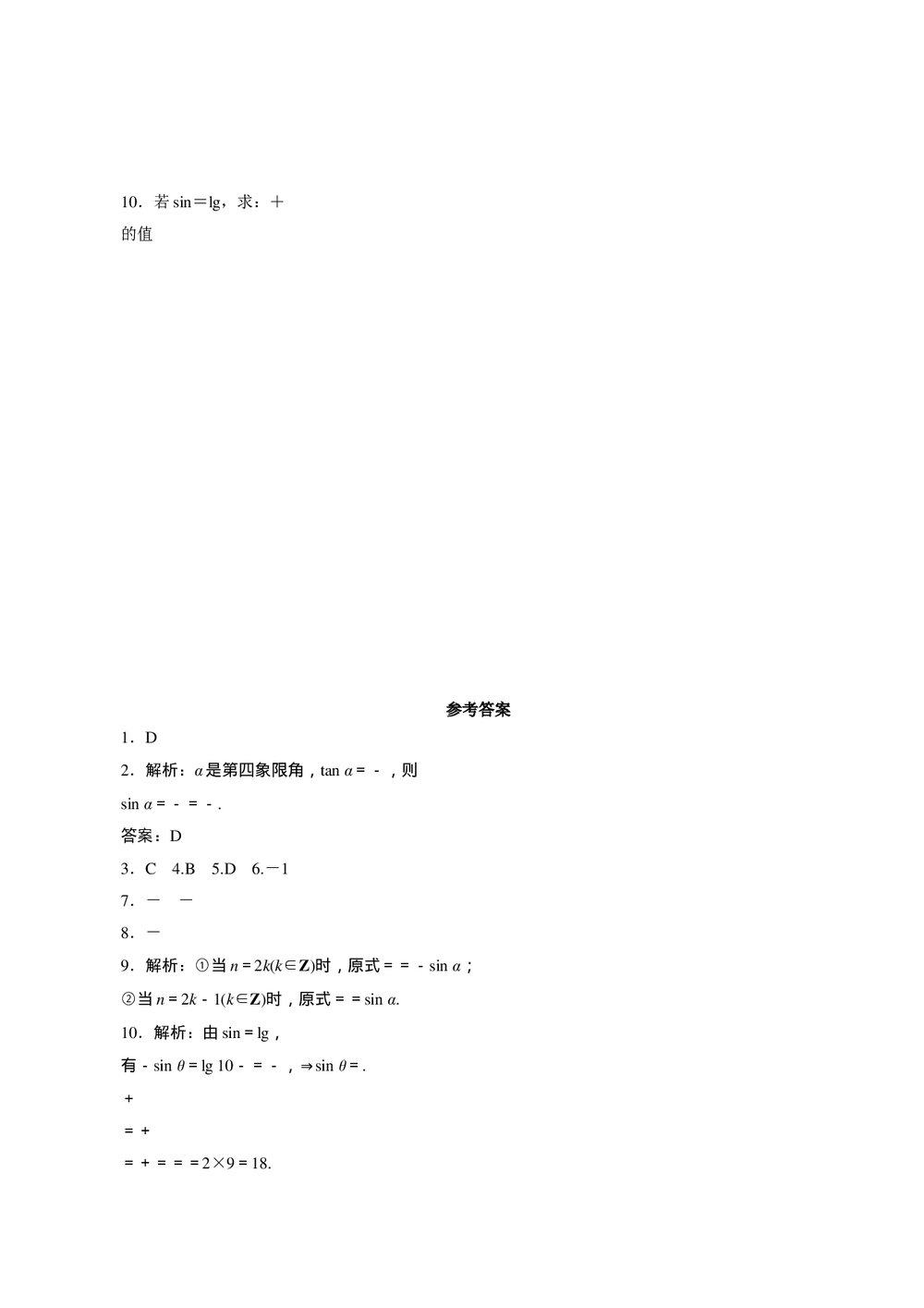2011年高考一轮课时训练(理)5.2同角三角函数的基本关系及诱导公式+参考答案(通用版)2