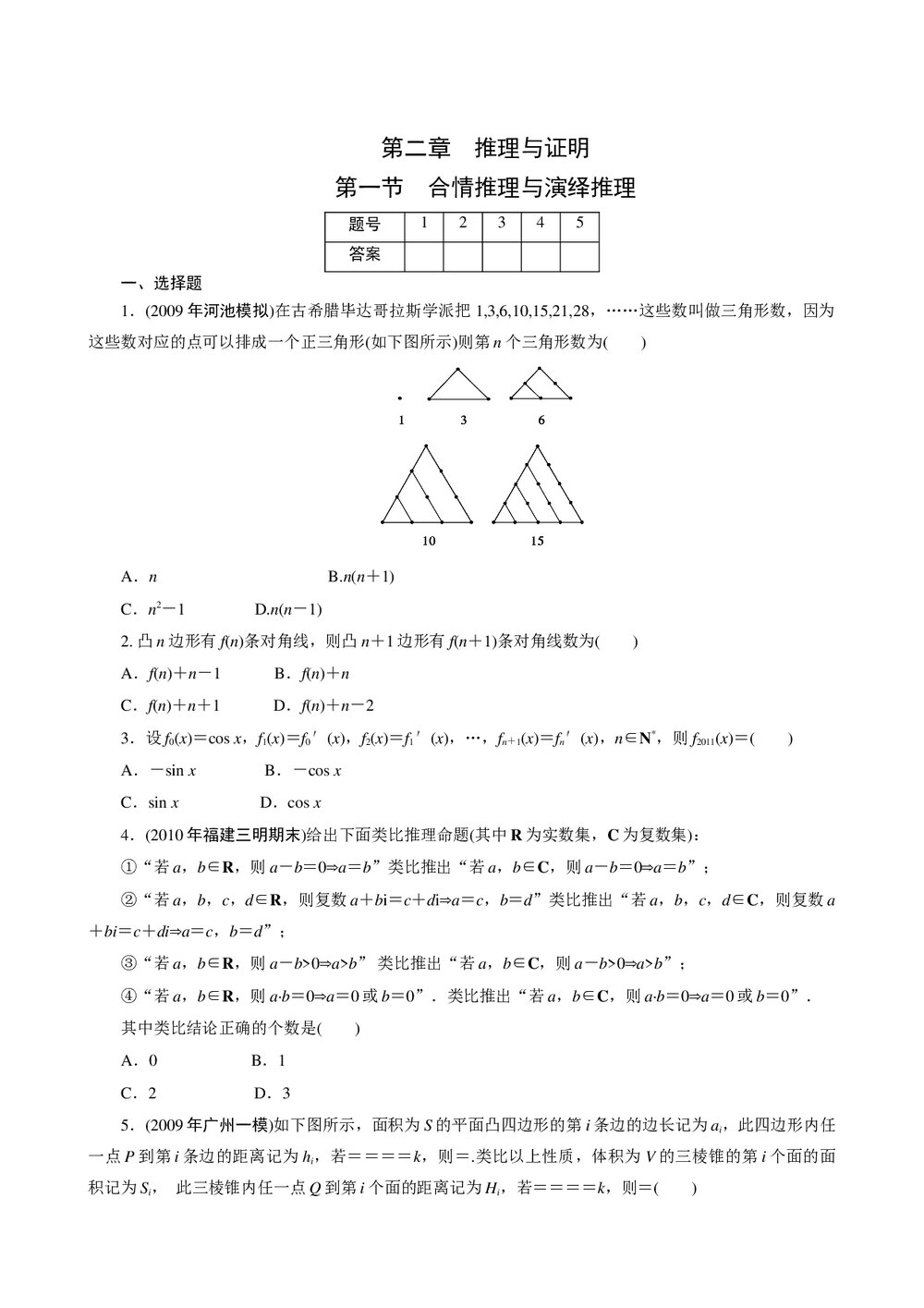 2011年高考一轮课时训练(理)2.1合情推理与演绎推理+答案(通用版)1