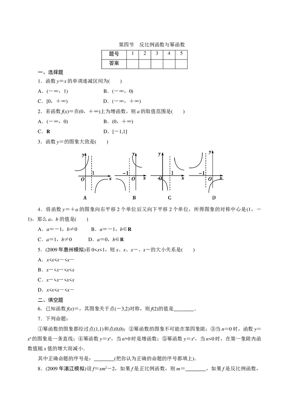 2011年高考一轮课时训练(理)3.2.4反比例函数与幂函数+参考答案(通用版)1