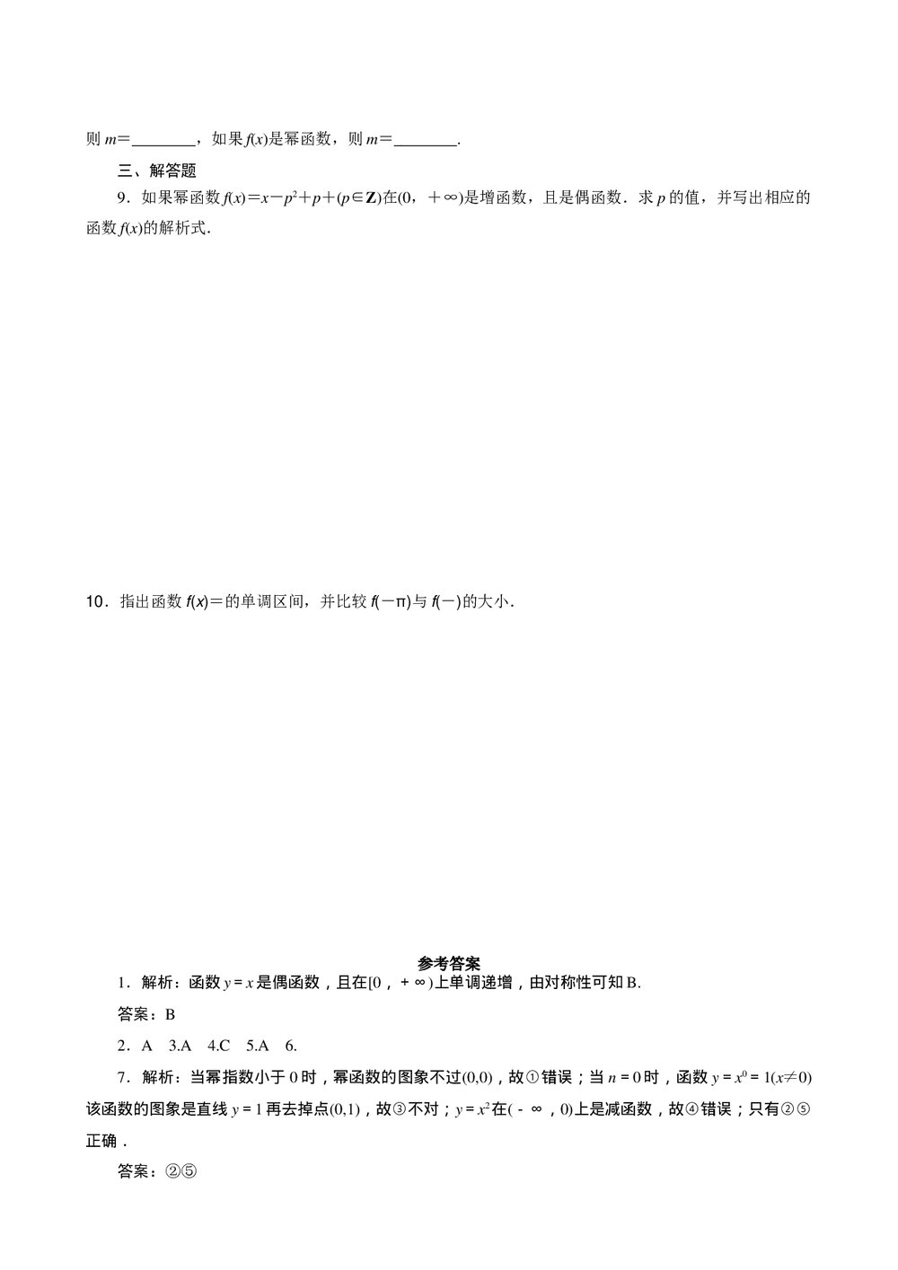 2011年高考一轮课时训练(理)3.2.4反比例函数与幂函数+参考答案(通用版)2