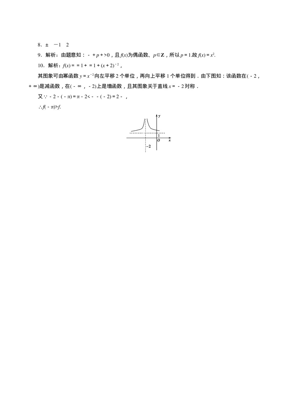 2011年高考一轮课时训练(理)3.2.4反比例函数与幂函数+参考答案(通用版)3