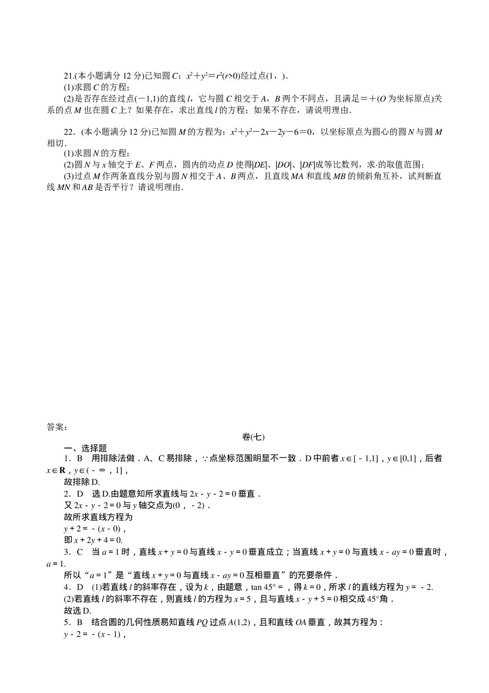 2011届高三一轮测试(文)7直线和圆的方程+答案(通用版)3