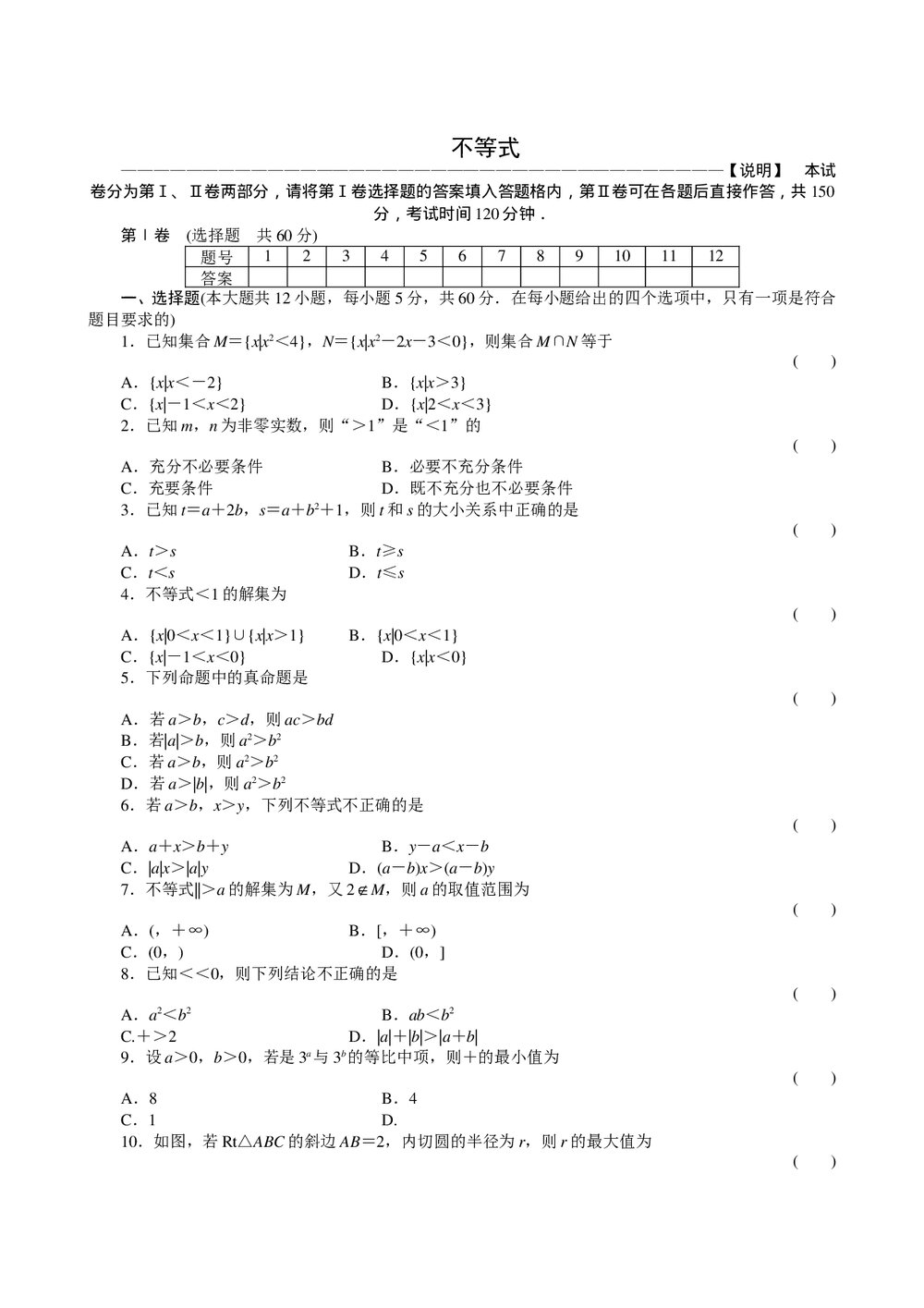 2011届高三一轮测试(文)6不等式+答案(通用版)1