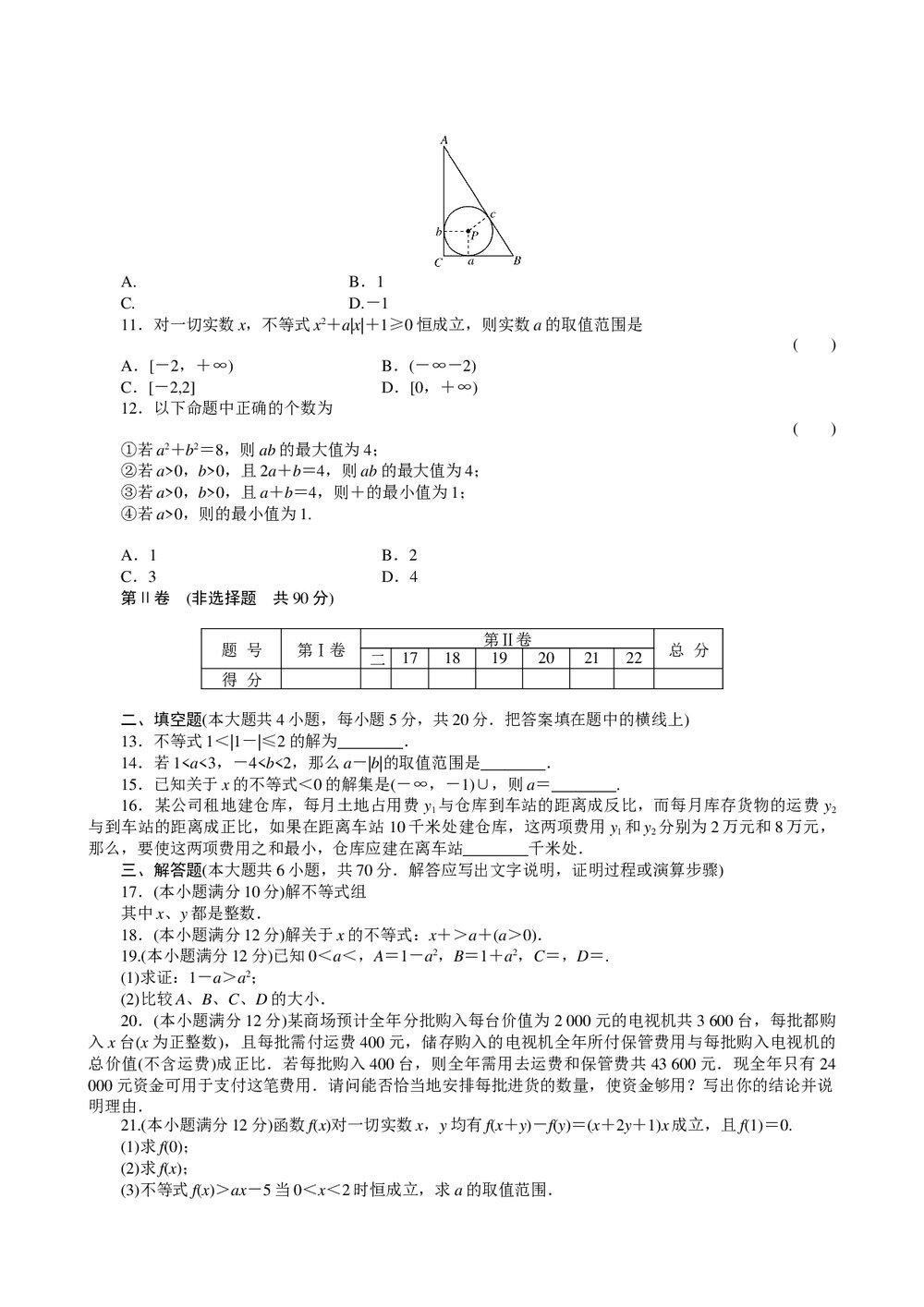 2011届高三一轮测试(文)6不等式+答案(通用版)2