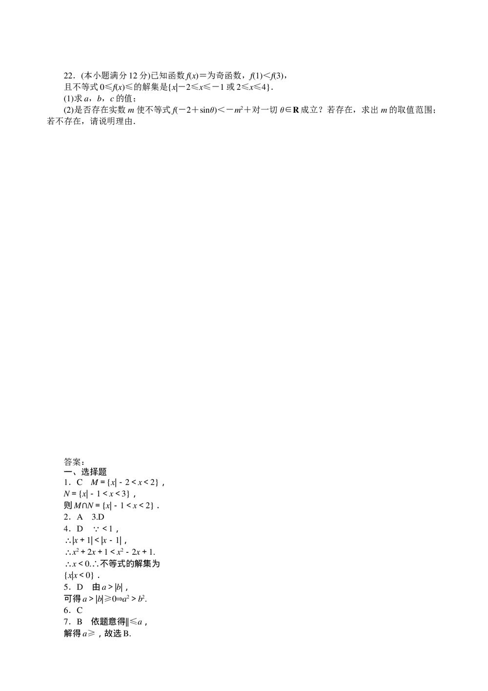 2011届高三一轮测试(文)6不等式+答案(通用版)3