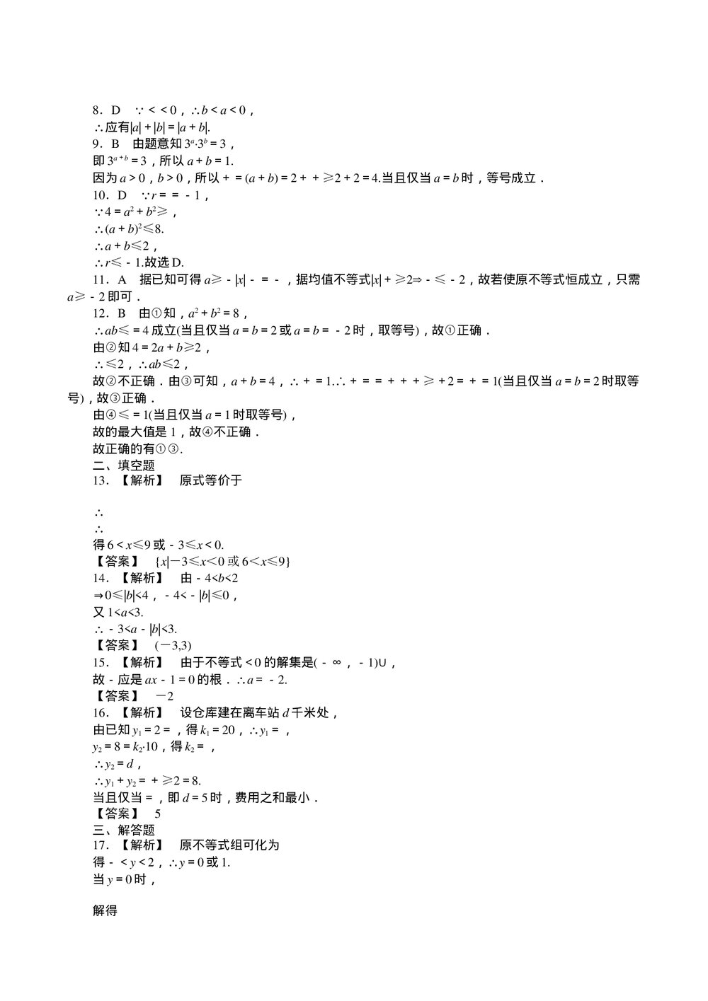 2011届高三一轮测试(文)6不等式+答案(通用版)4