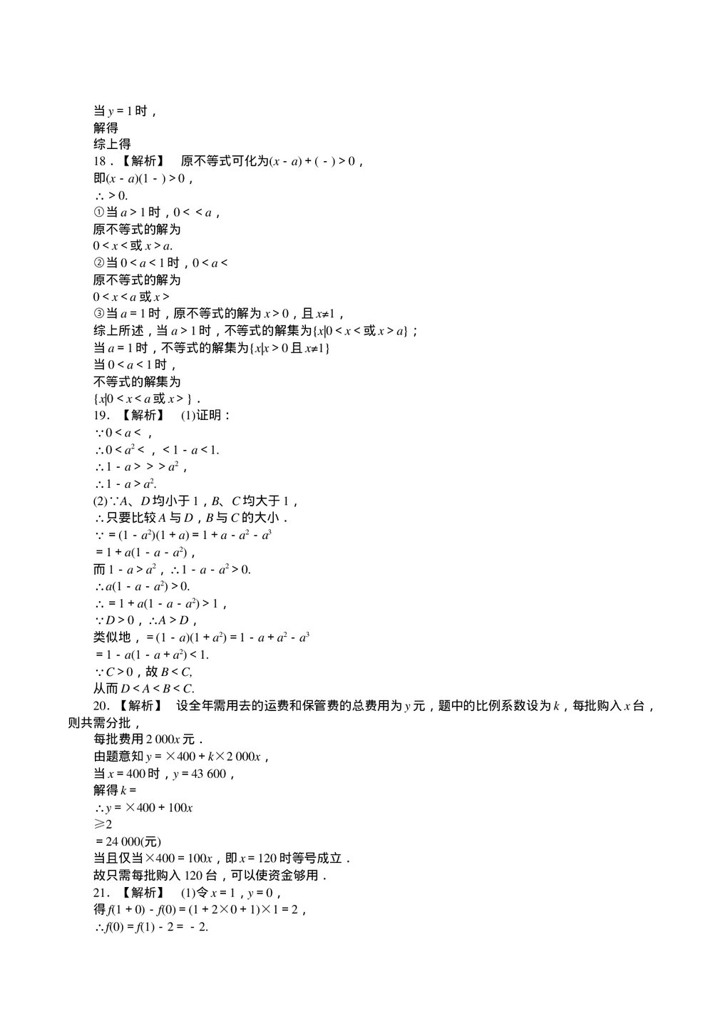 2011届高三一轮测试(文)6不等式+答案(通用版)5