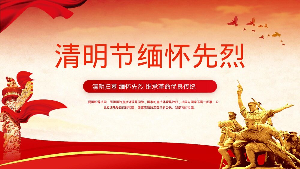 (清明扫墓 缅怀先烈 继承革命优良传统》爱国专题PPT课件1