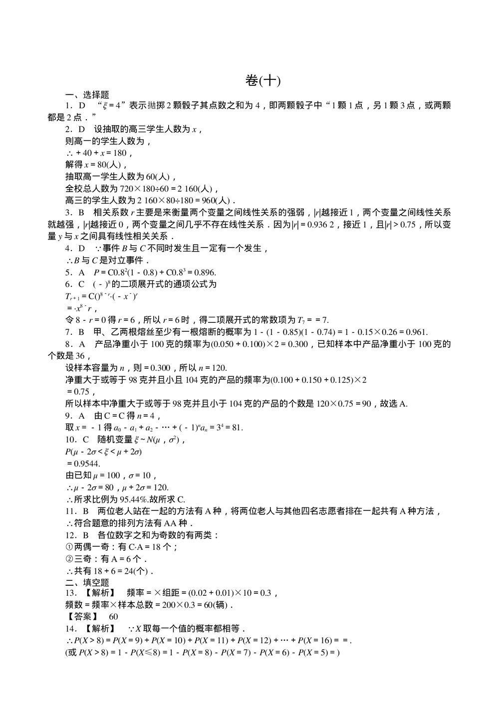 2011届高三一轮测试(文)10排列、组合和二项式定理 概率 概率与统计+答案(通用版)6