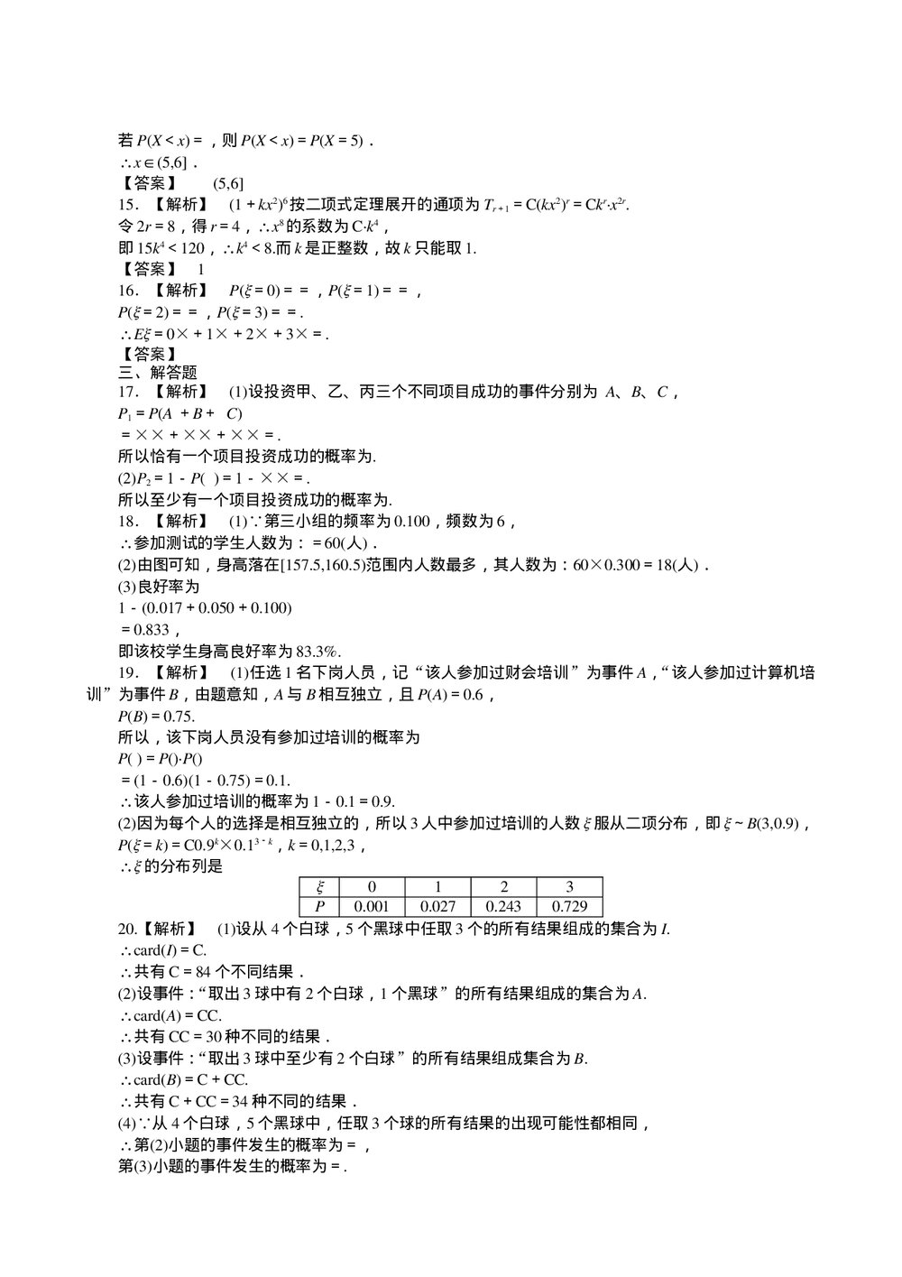 2011届高三一轮测试(文)10排列、组合和二项式定理 概率 概率与统计+答案(通用版)7