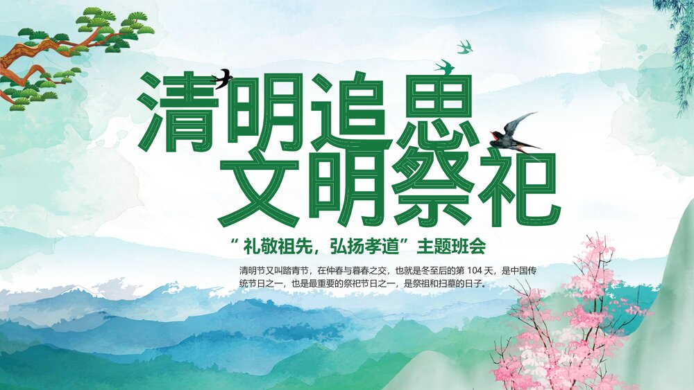 清明节传统文化教育主题班会PPT课件下载1