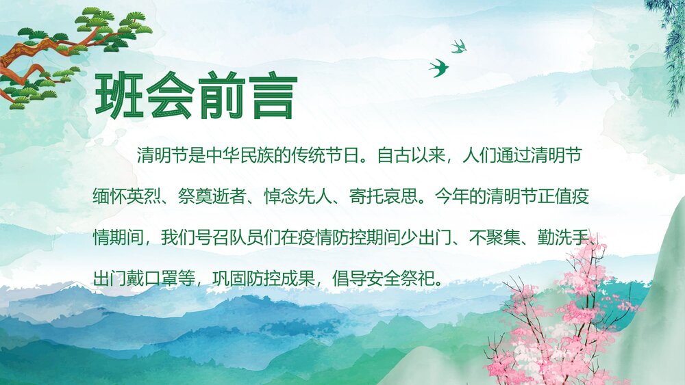清明节传统文化教育主题班会PPT课件下载2