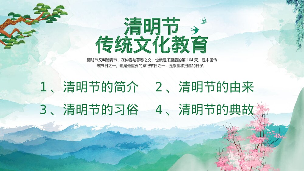 清明节传统文化教育主题班会PPT课件下载4