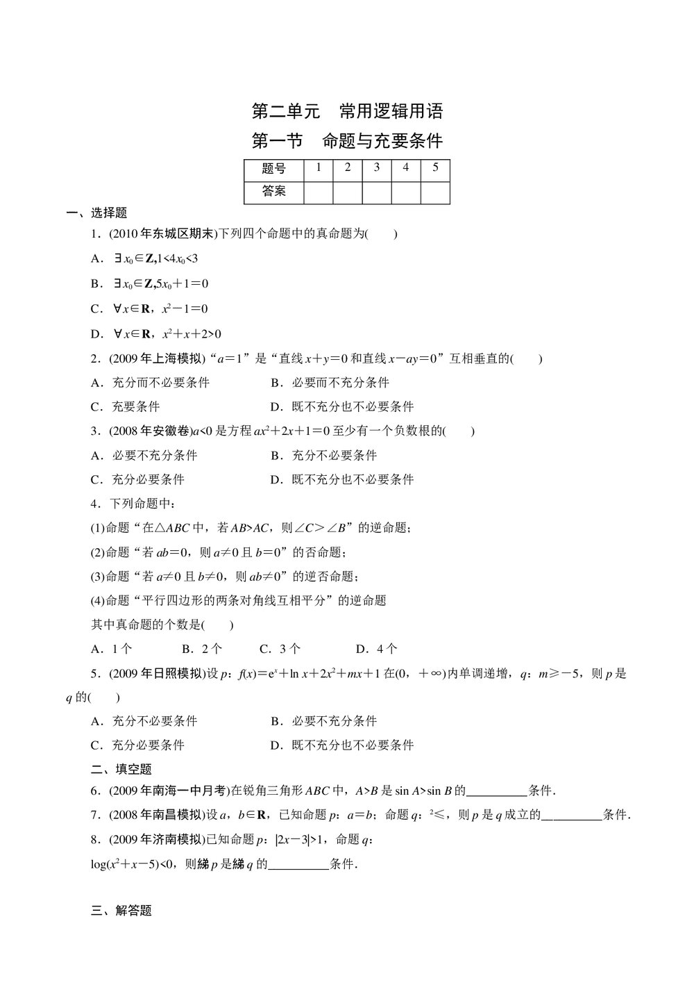 2011年高考一轮课时训练(理)1.2.1命题与充要条件+ 答案(通用版)1