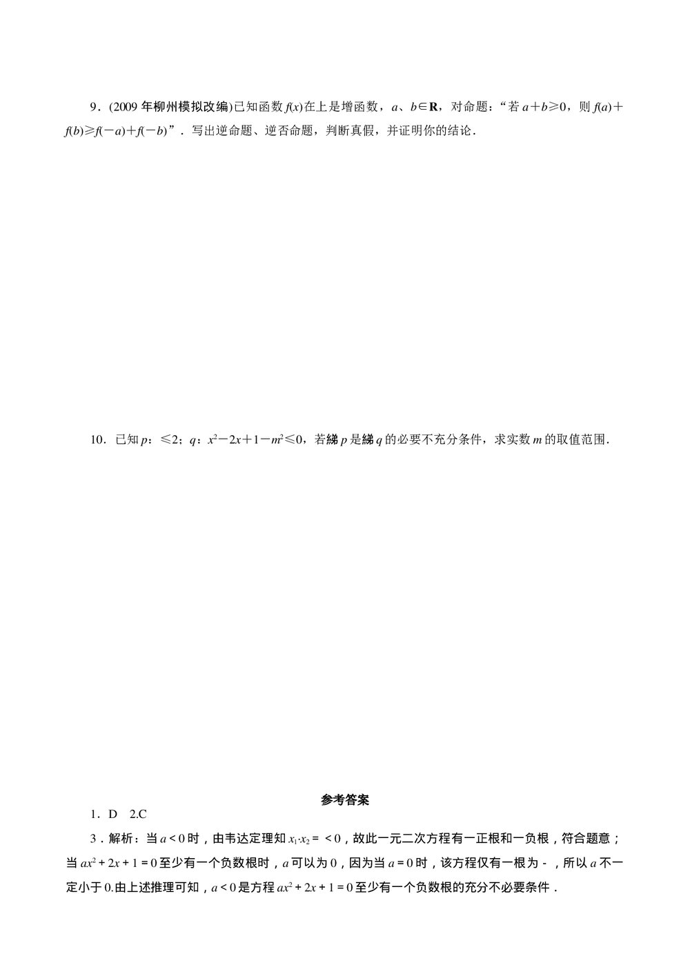 2011年高考一轮课时训练(理)1.2.1命题与充要条件+ 答案(通用版)2