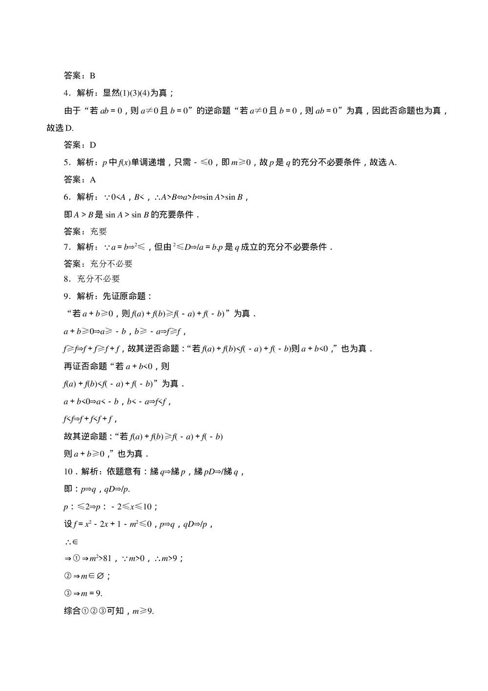 2011年高考一轮课时训练(理)1.2.1命题与充要条件+ 答案(通用版)3