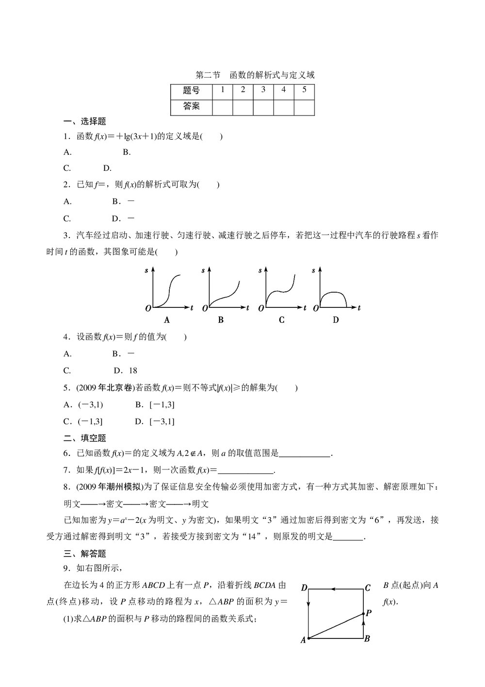 2011年高考一轮课时训练(理)3.1.2函数的解析式与定义域+参考答案(通用版)1