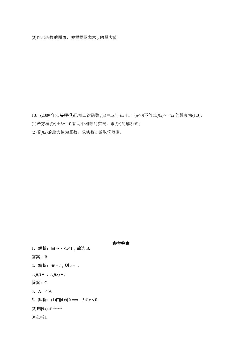 2011年高考一轮课时训练(理)3.1.2函数的解析式与定义域+参考答案(通用版)2