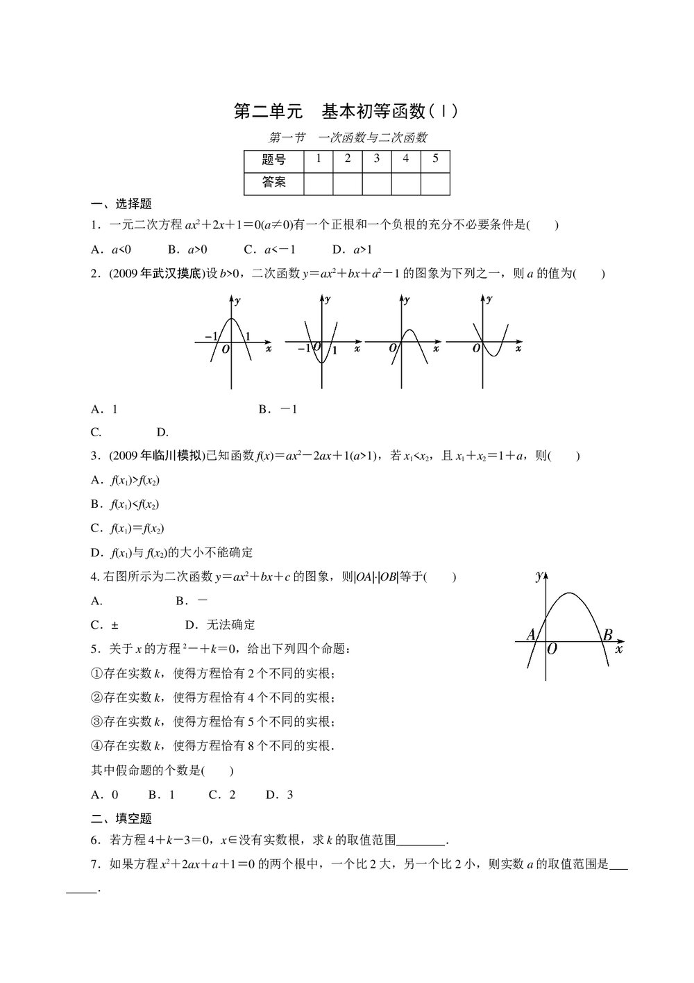 2011年高考一轮课时训练(理)3.2.1一次函数与二次函数+参考答案 (通用版)1