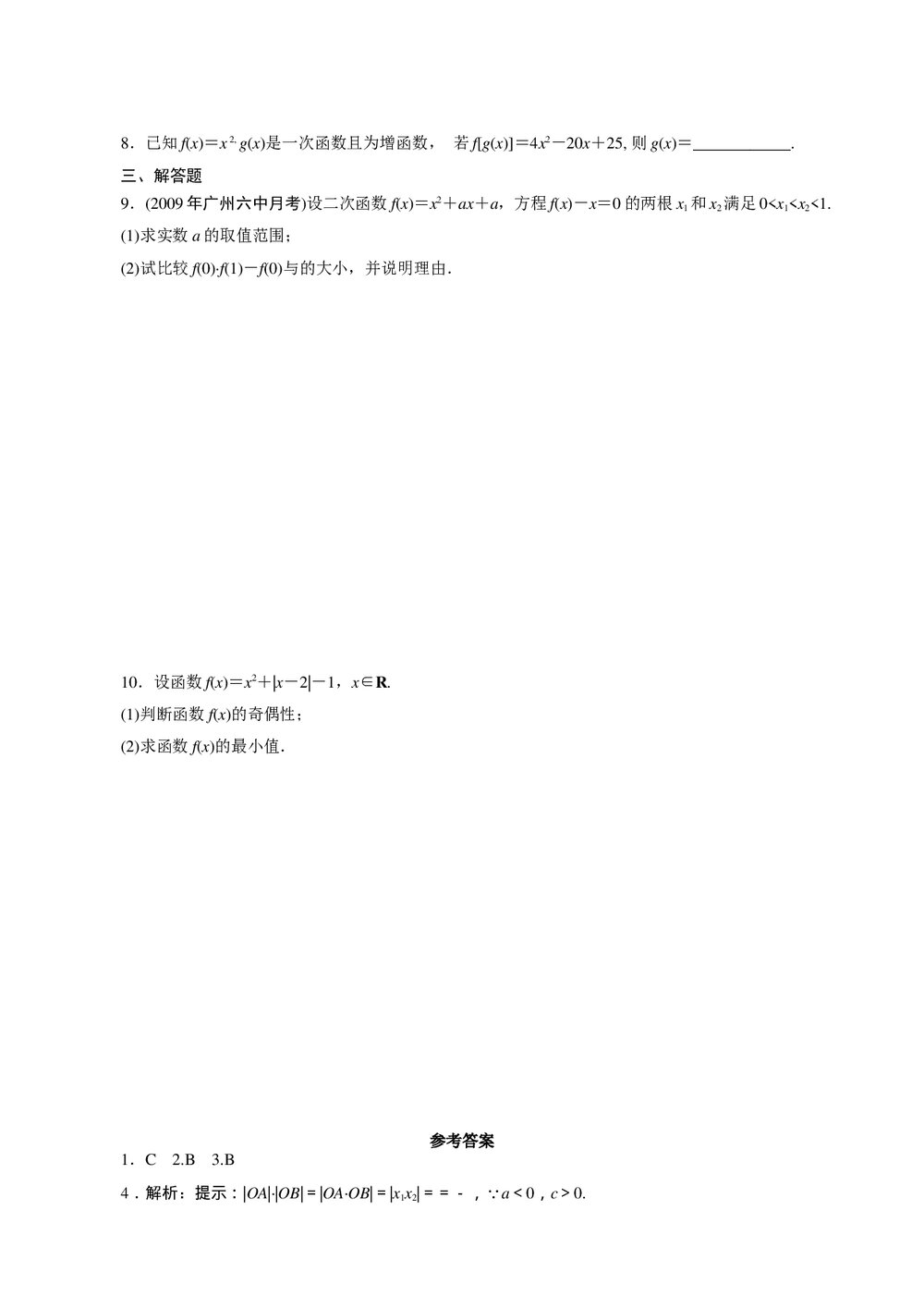 2011年高考一轮课时训练(理)3.2.1一次函数与二次函数+参考答案 (通用版)2