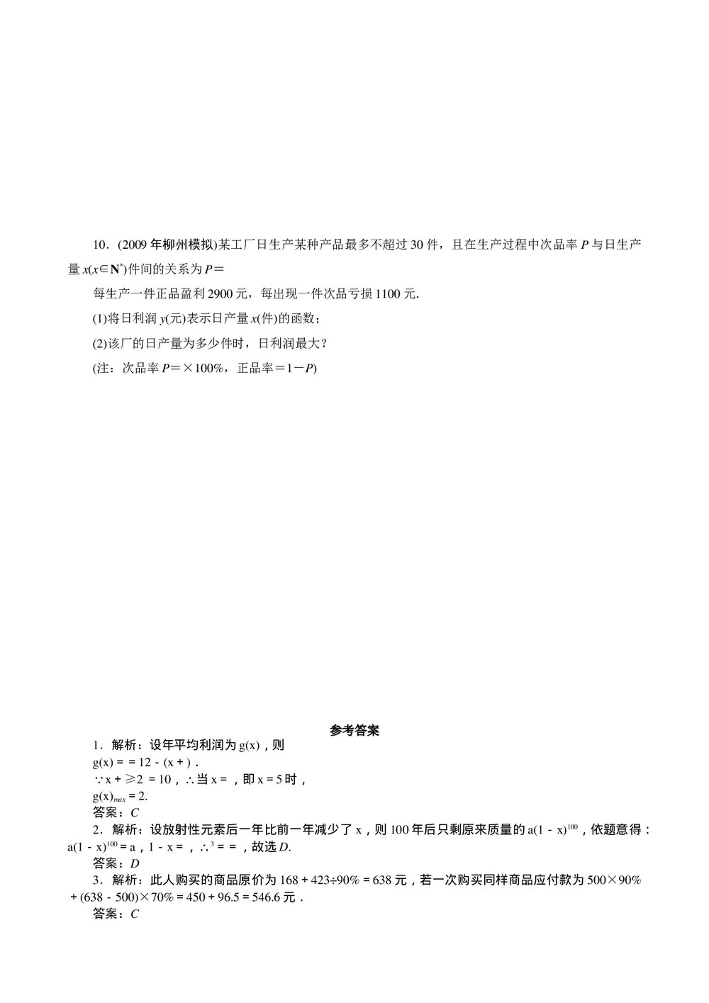 2011年高考一轮课时训练(理)3.3.2函数模型及其应用+参考答案(通用版)3