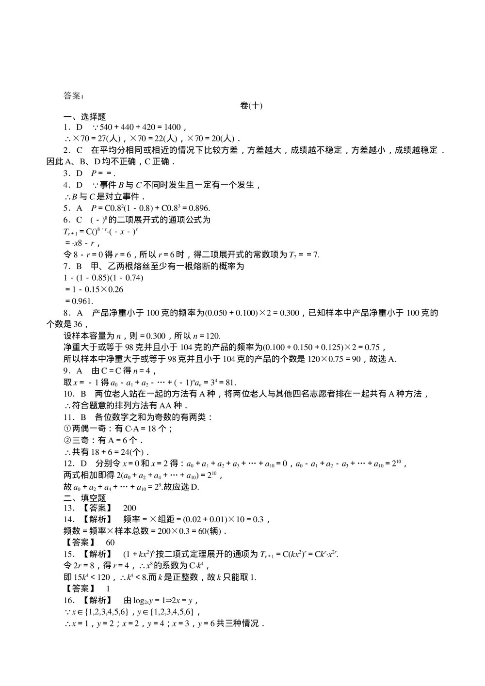 2011届高三一轮测试(理)10排列、组合和二项式定理概率统计+答案(通用版)6