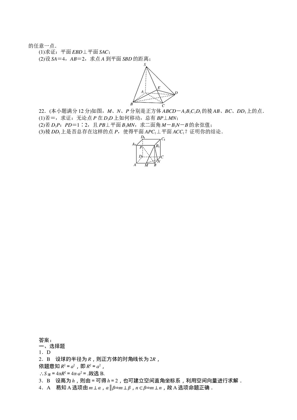 2011届高三一轮测试(理)9直线、平面、简单几何体(1)+答案(通用版)4