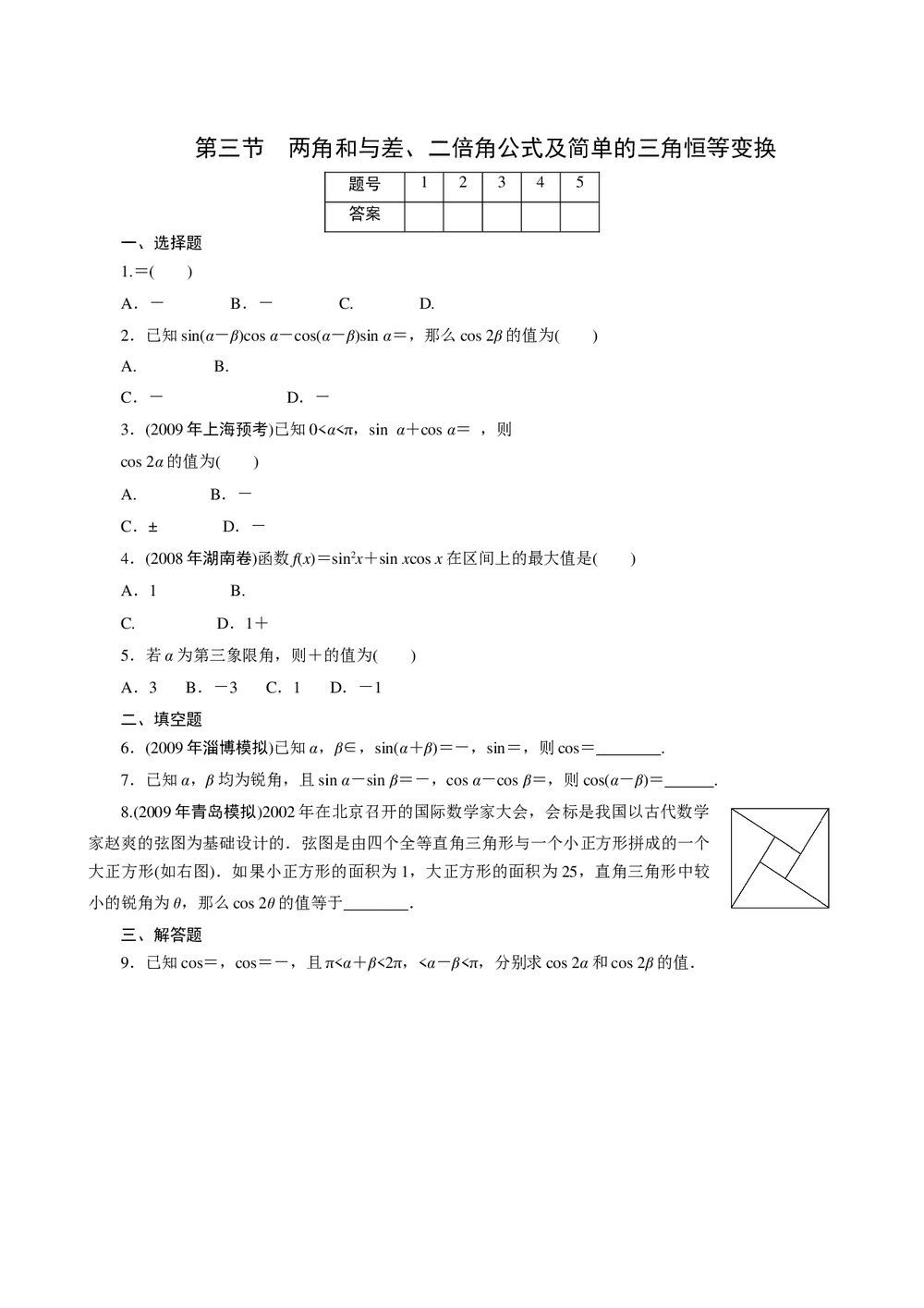 2011年高考一轮课时训练(理)5.3两角和与差、二倍角公式及简单的三角恒等变换+参考答案 (通用版)1