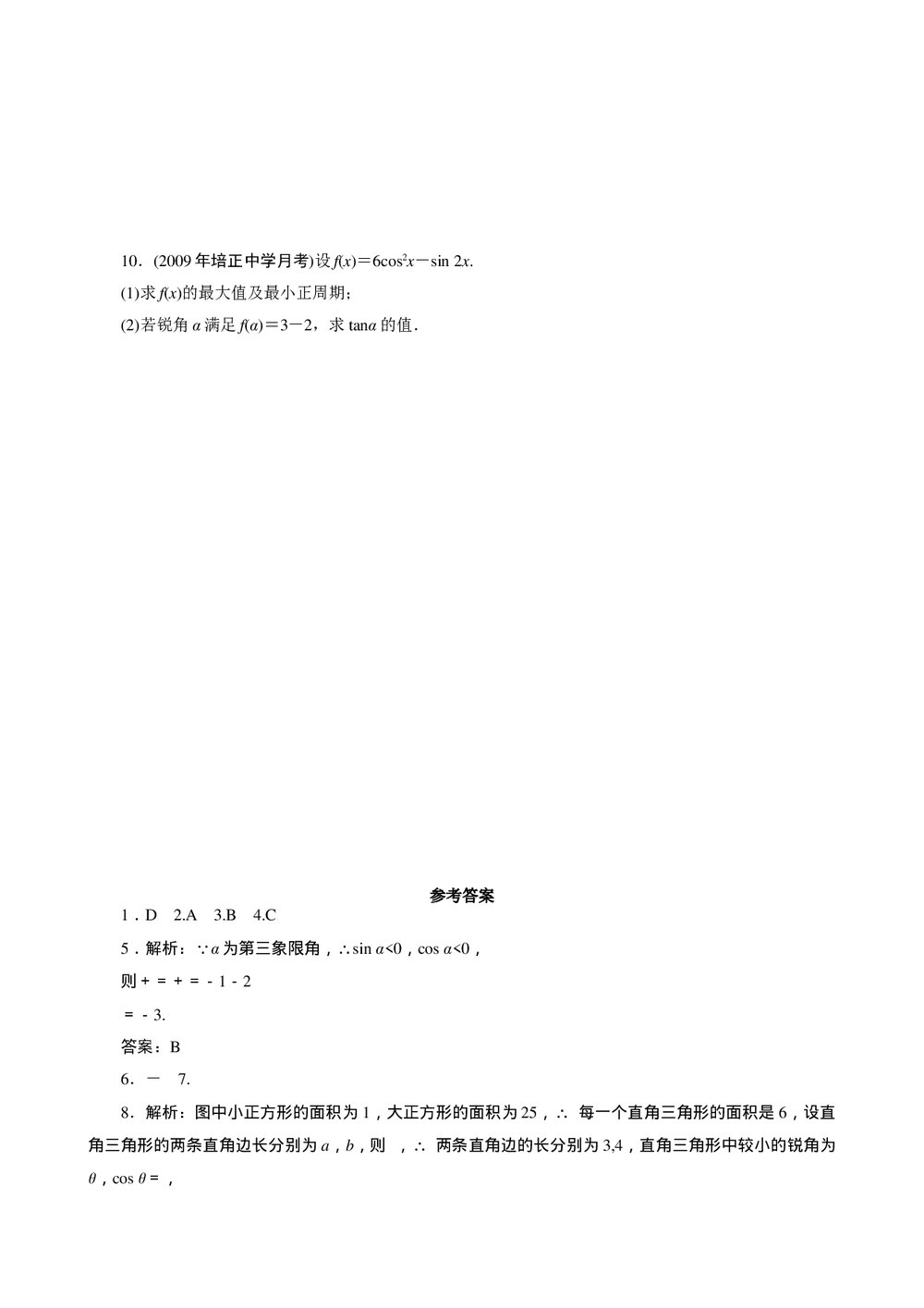 2011年高考一轮课时训练(理)5.3两角和与差、二倍角公式及简单的三角恒等变换+参考答案 (通用版)2