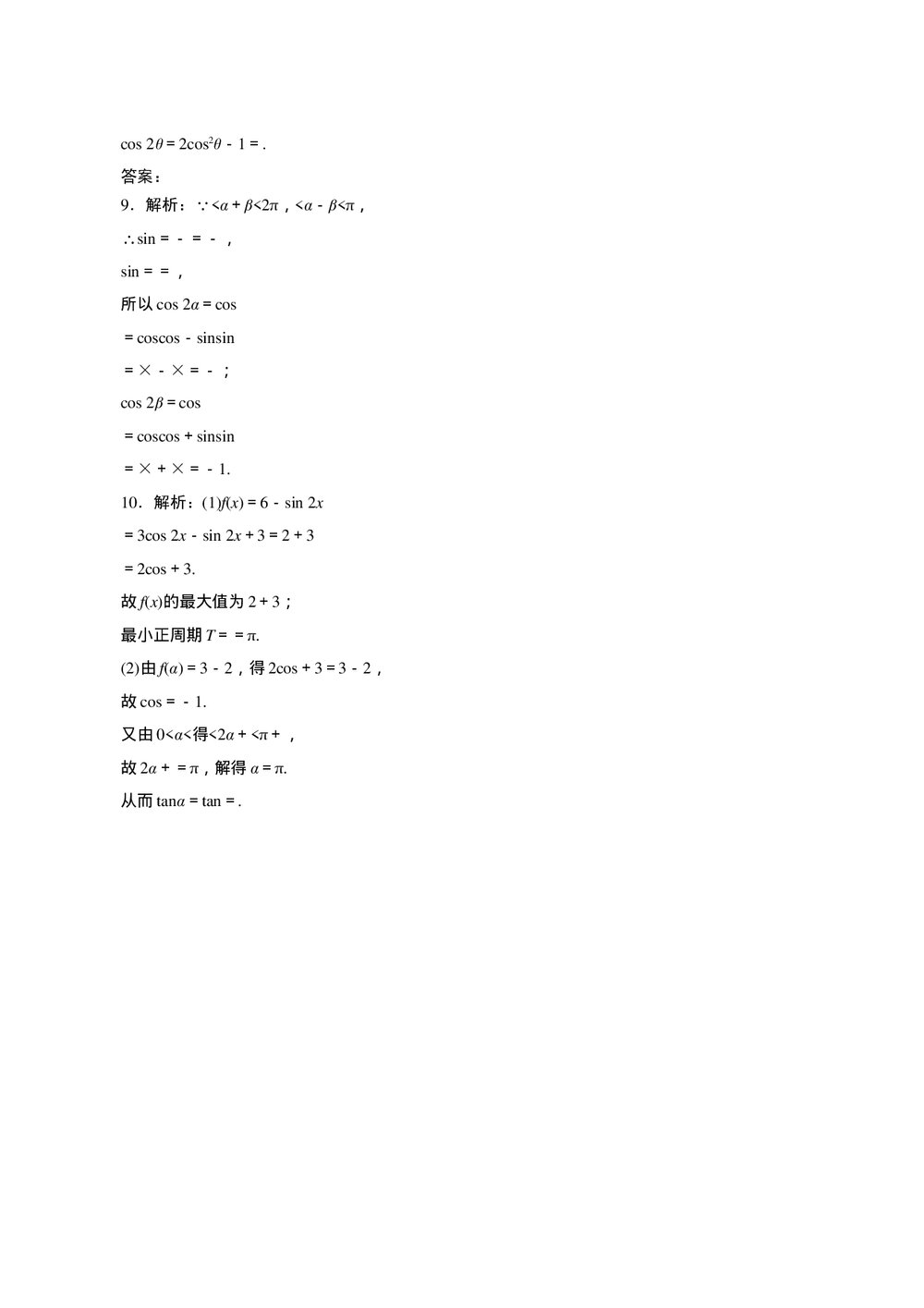 2011年高考一轮课时训练(理)5.3两角和与差、二倍角公式及简单的三角恒等变换+参考答案 (通用版)3