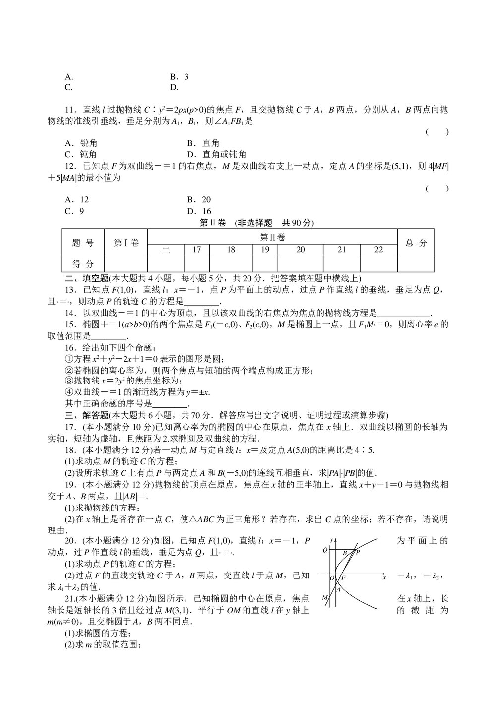 2011届高三一轮测试(文)8圆锥曲线方程+答案(通用版) - 副本2