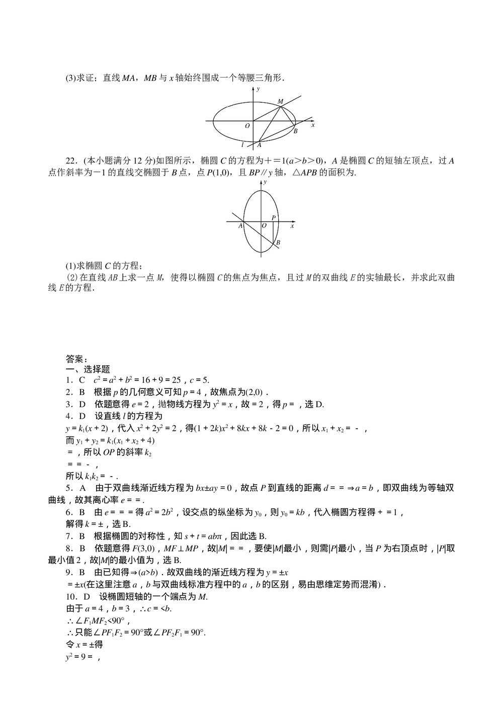 2011届高三一轮测试(文)8圆锥曲线方程+答案(通用版) - 副本3