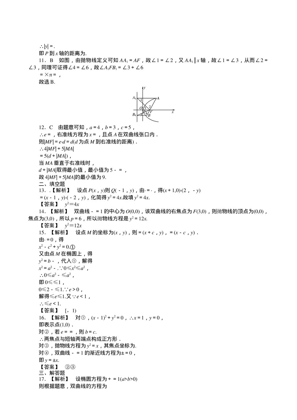 2011届高三一轮测试(文)8圆锥曲线方程+答案(通用版) - 副本4