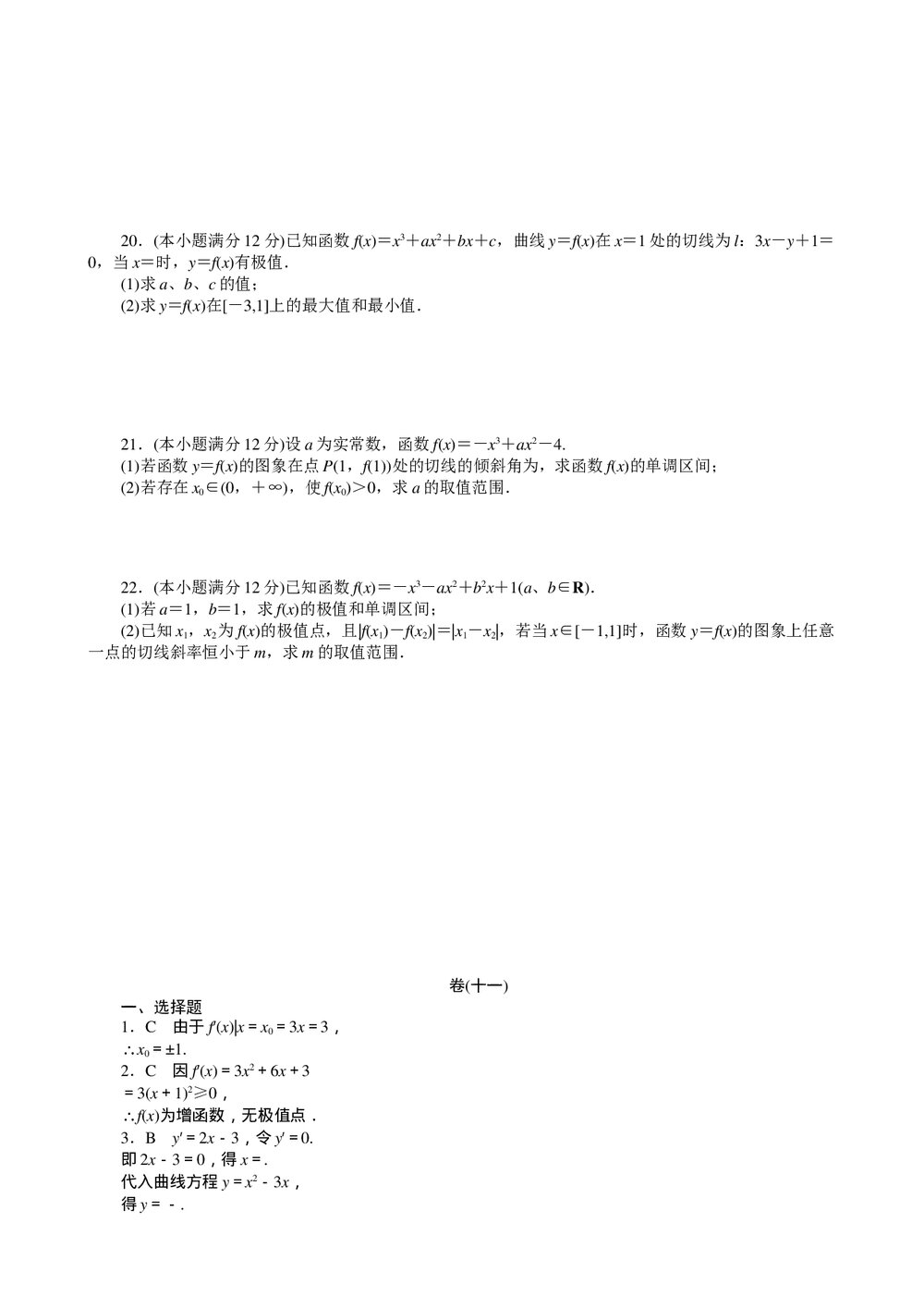 2011届高三一轮测试(文)11导数+答案(通用版)3